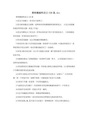 教师激励性语言120条.doc