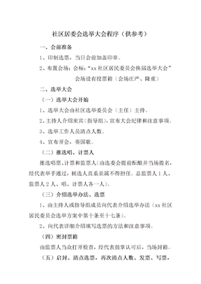 社区居委会选举大会程序