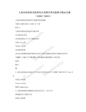 上海市质量技术监督局计量器具型式批准合格证公报（20082-20084）