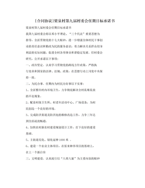 [合同协议]梁泉村第九届村委会任期目标承诺书