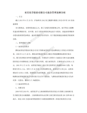 亚星化学股份有限公司盈余管理案例分析