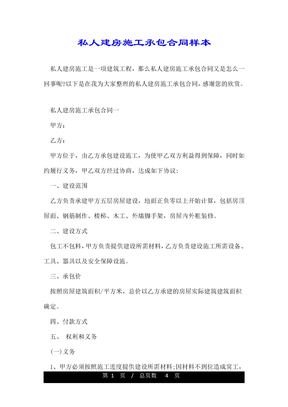 私人建房施工承包合同样本