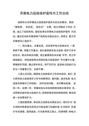 开展电力设施保护宣传工作总结
