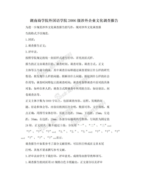 湖南商学院外国语学院2006级涉外企业文化调查报告
