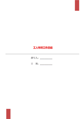工人年终工作总结