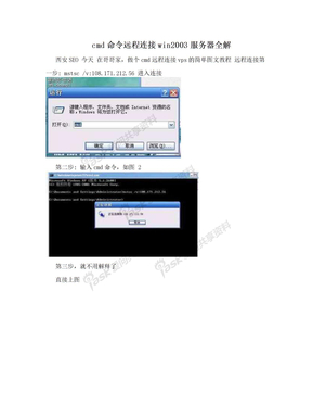 cmd命令远程连接win2003服务器全解