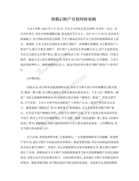 离婚后财产分割纠纷案例