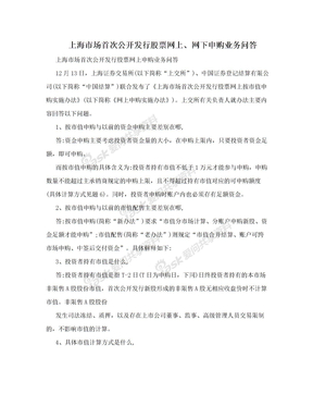 上海市场首次公开发行股票网上、网下申购业务问答