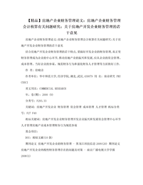 【精品】房地产企业财务管理论文：房地产企业财务管理会计核算有关问题研究：关于房地产开发企业财务管理的若干意见