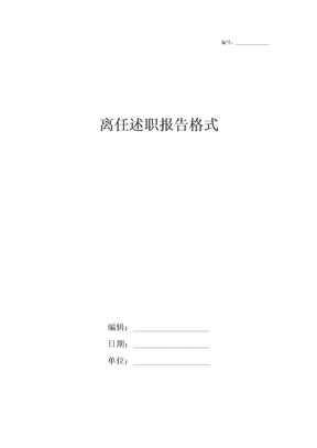 离任述职报告格式