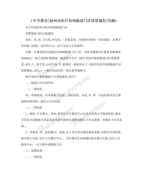 [中学教育]杭州市医疗机构肠道门诊设置规范(局稿)