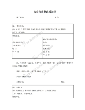 安全隐患整改通知书