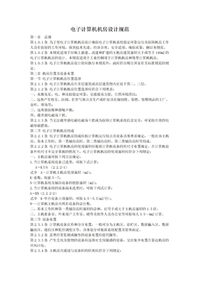 电子计算机房设计规范（参考Word）