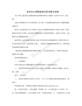 嘉善县心理健康教育优秀辅导案例