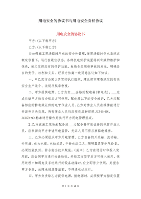 用电安全的协议书与用电安全责任协议