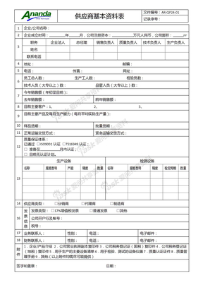 AR-QP24-01供应商基本资料表