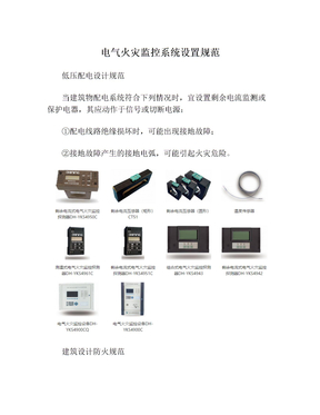电气火灾监控系统设置规范