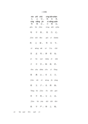 三字经全文带拼音标准版