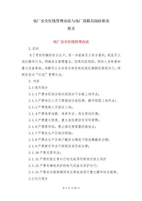 电厂安全红线管理办法与电厂巡检员岗位职责范文