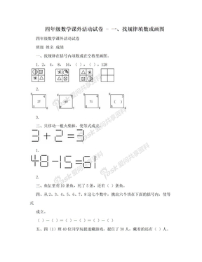 四年级数学课外活动试卷 - 一、找规律填数或画图