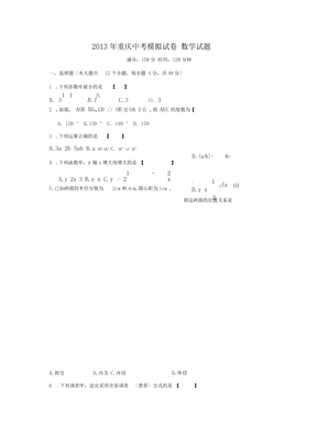 2013年重庆中考模拟试卷数学试题