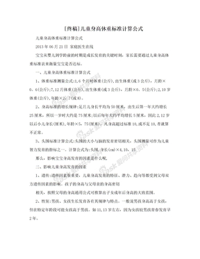 [终稿]儿童身高体重标准计算公式