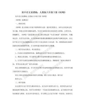 初中语文说课稿：人教版八年级下册《吆喝》