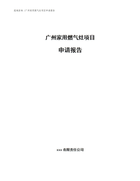 广州家用燃气灶项目申请报告（参考模板）