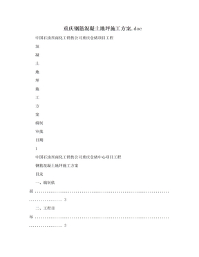 重庆钢筋混凝土地坪施工方案.doc