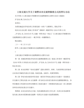 上海交通大学关于调整市内交通费报销方式的暂行办法