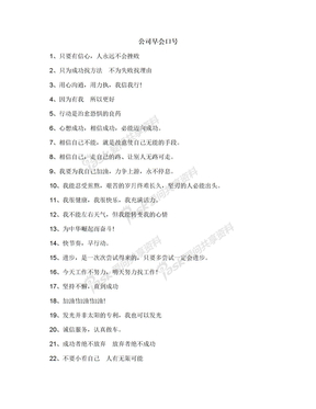 公司早会口号
