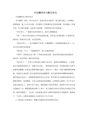 日语翻译实习报告范文