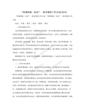 “两课两操一活动”—体育教师工作计划(范本)