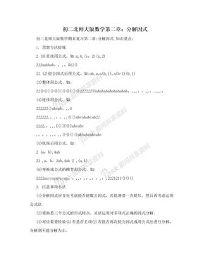 初二北师大版数学第二章：分解因式