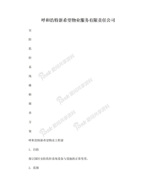 安防监控系统保养维修保养方案