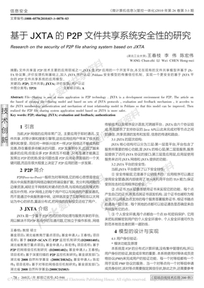 基于JXTA的P2P文件共享系统安全性的研究