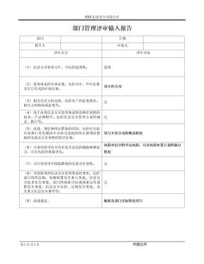 部门管理评审输入报告