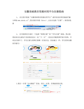 安徽基础教育资源应用平台注册指南