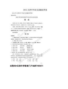 2012天津中考语文试题及答案