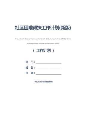 社区困难帮扶工作计划(新版)