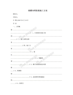 储罐内壁防腐施工方案