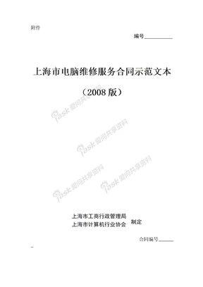 上海市电脑维修服务合同（2008版）