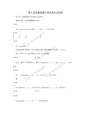 第2讲范德蒙德行列式的几点应用