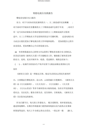 寒假电视台实践报告