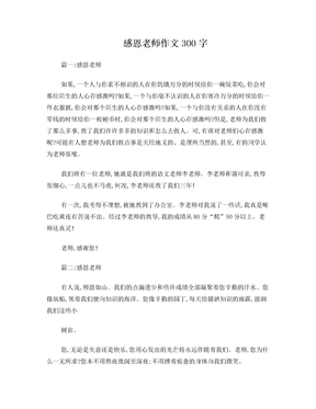 感恩老师作文300字