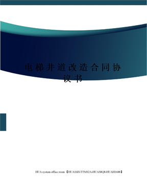 电梯井道改造合同协议书定稿版