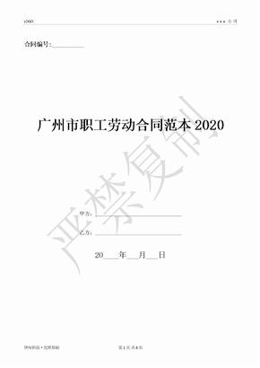 广州市职工劳动合同范本2020-(优质文档)