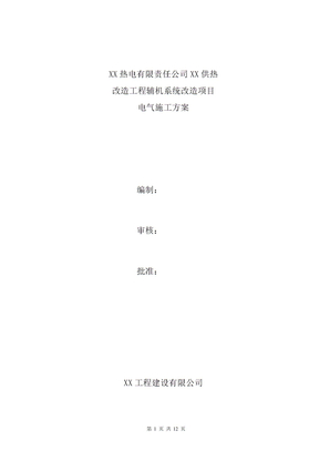 电厂电气施工方案方针