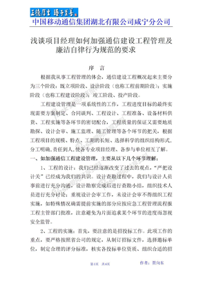 浅谈项目经理如何加强通信建设工程管理及廉洁自律行为规范的要求