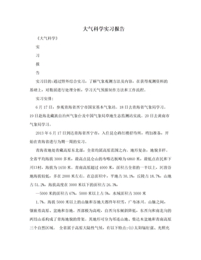 大气科学实习报告